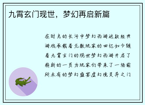 九霄玄门现世，梦幻再启新篇