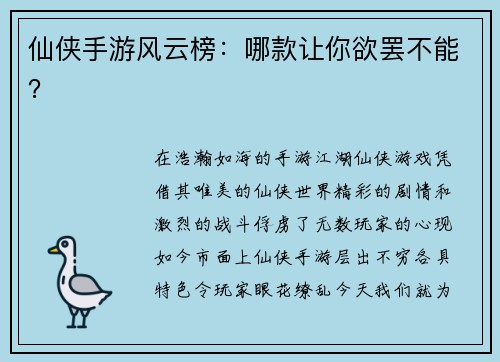 仙侠手游风云榜：哪款让你欲罢不能？