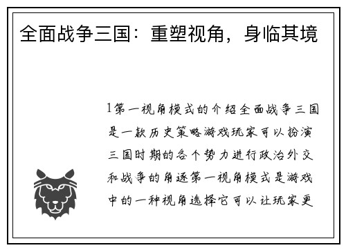 全面战争三国：重塑视角，身临其境