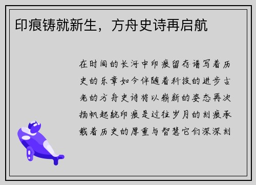 印痕铸就新生，方舟史诗再启航