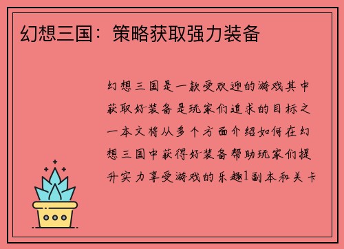 幻想三国：策略获取强力装备