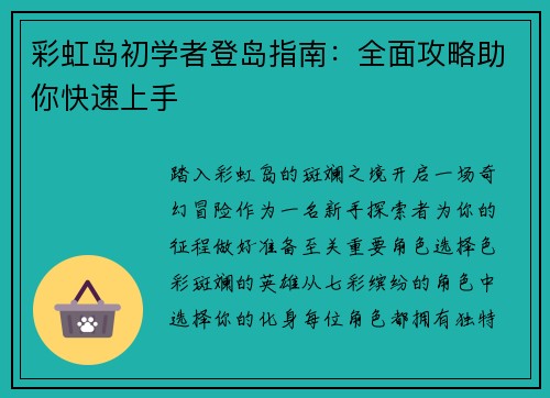 彩虹岛初学者登岛指南:全面攻略助你快速上手