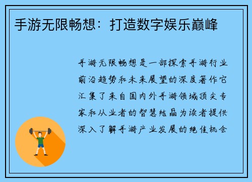 手游无限畅想:打造数字娱乐巅峰