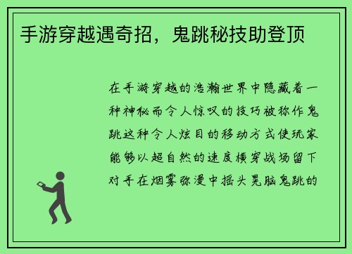手游穿越遇奇招,鬼跳秘技助登顶